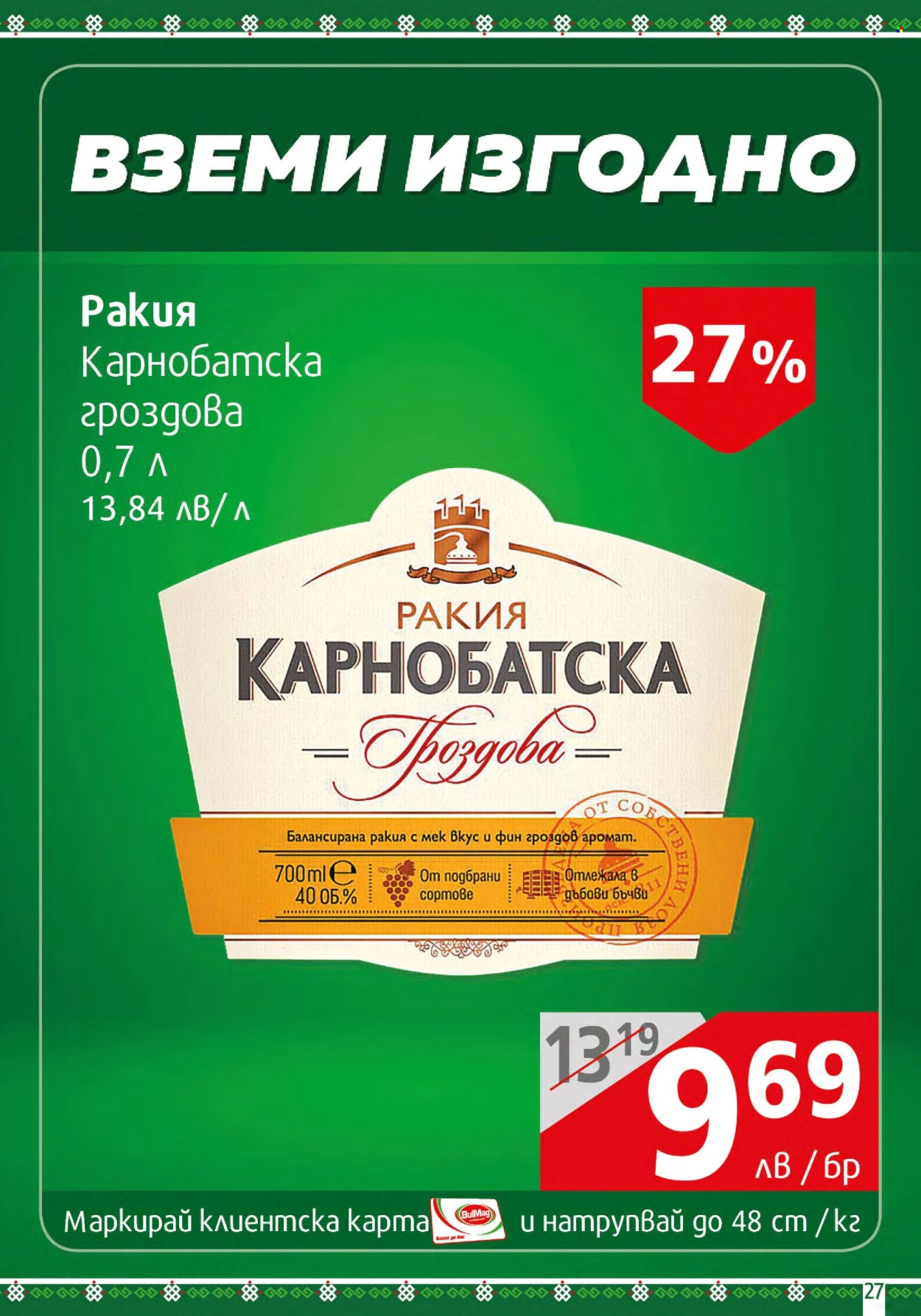 Брошура на BulMag - 19.02.2024 - 25.02.2024. Страница 27