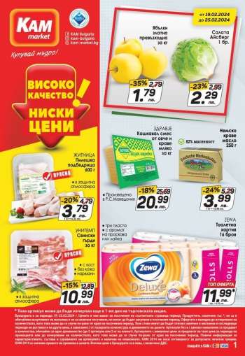 Брошура на КАМ Маркет - 19.02.2024 - 25.02.2024.