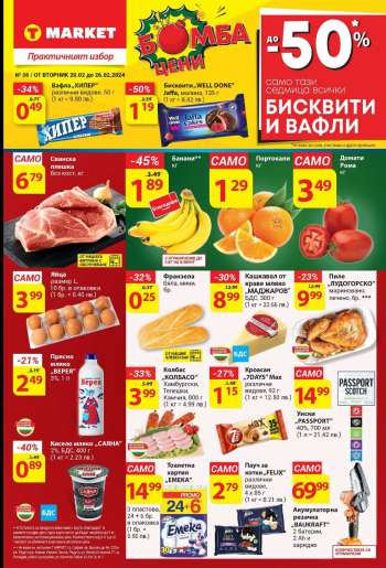 Брошура на Т Маркет - 20.02.2024 - 26.02.2024.