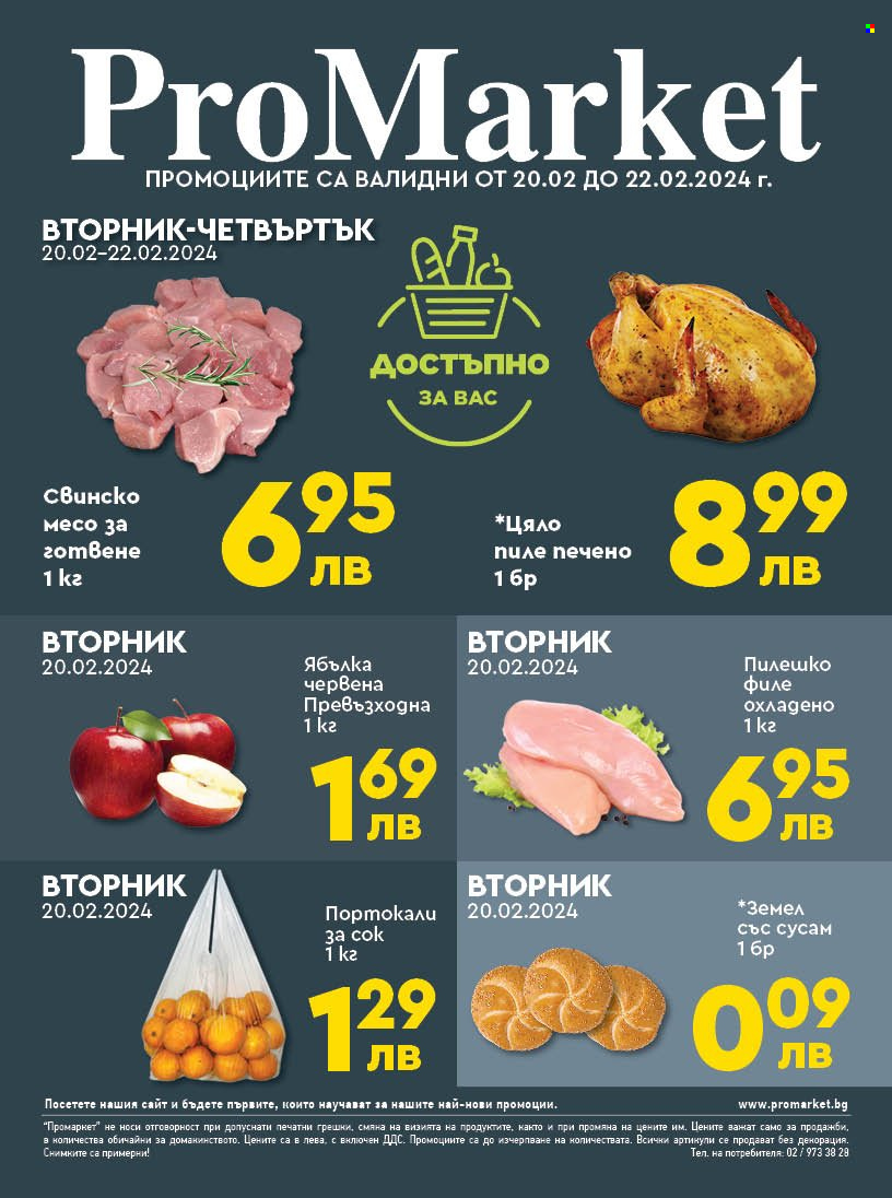 Брошура на ПроМаркет - 20.02.2024 - 22.02.2024. Страница 1