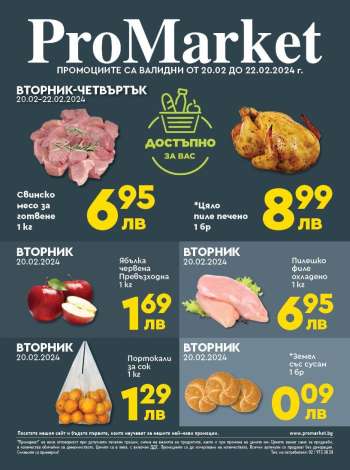 Брошура на ПроМаркет - 20.02.2024 - 22.02.2024.