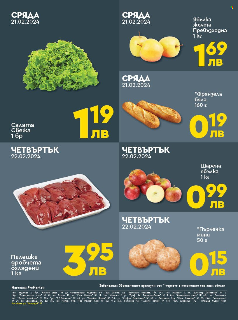 Брошура на ПроМаркет - 20.02.2024 - 22.02.2024. Страница 2