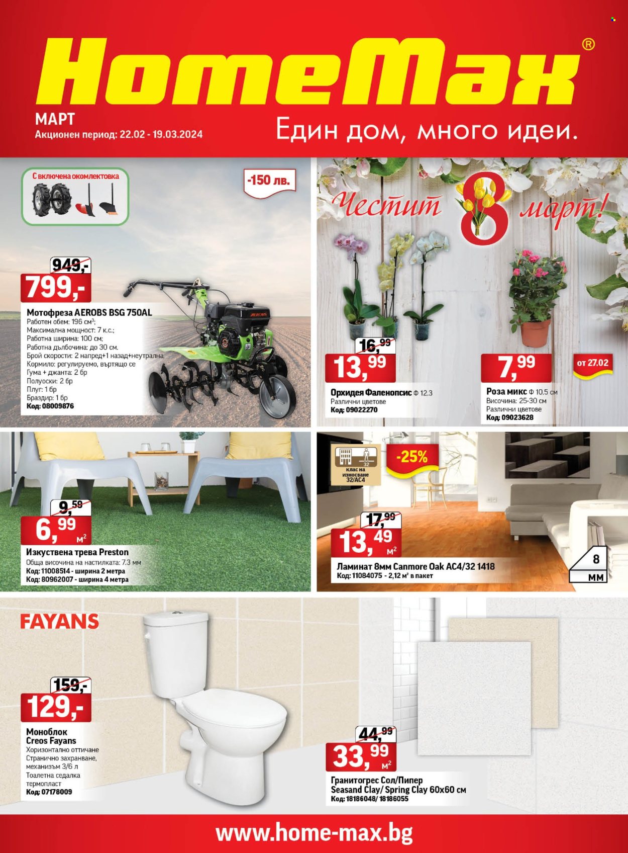 Брошура на HomeMax - 22.02.2024 - 19.03.2024. Страница 1