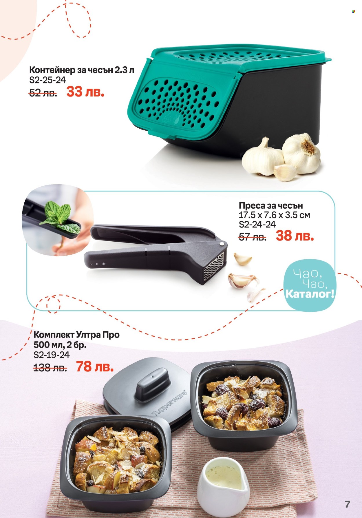 Брошура на Tupperware - 19.02.2024 - 03.03.2024. Страница 7