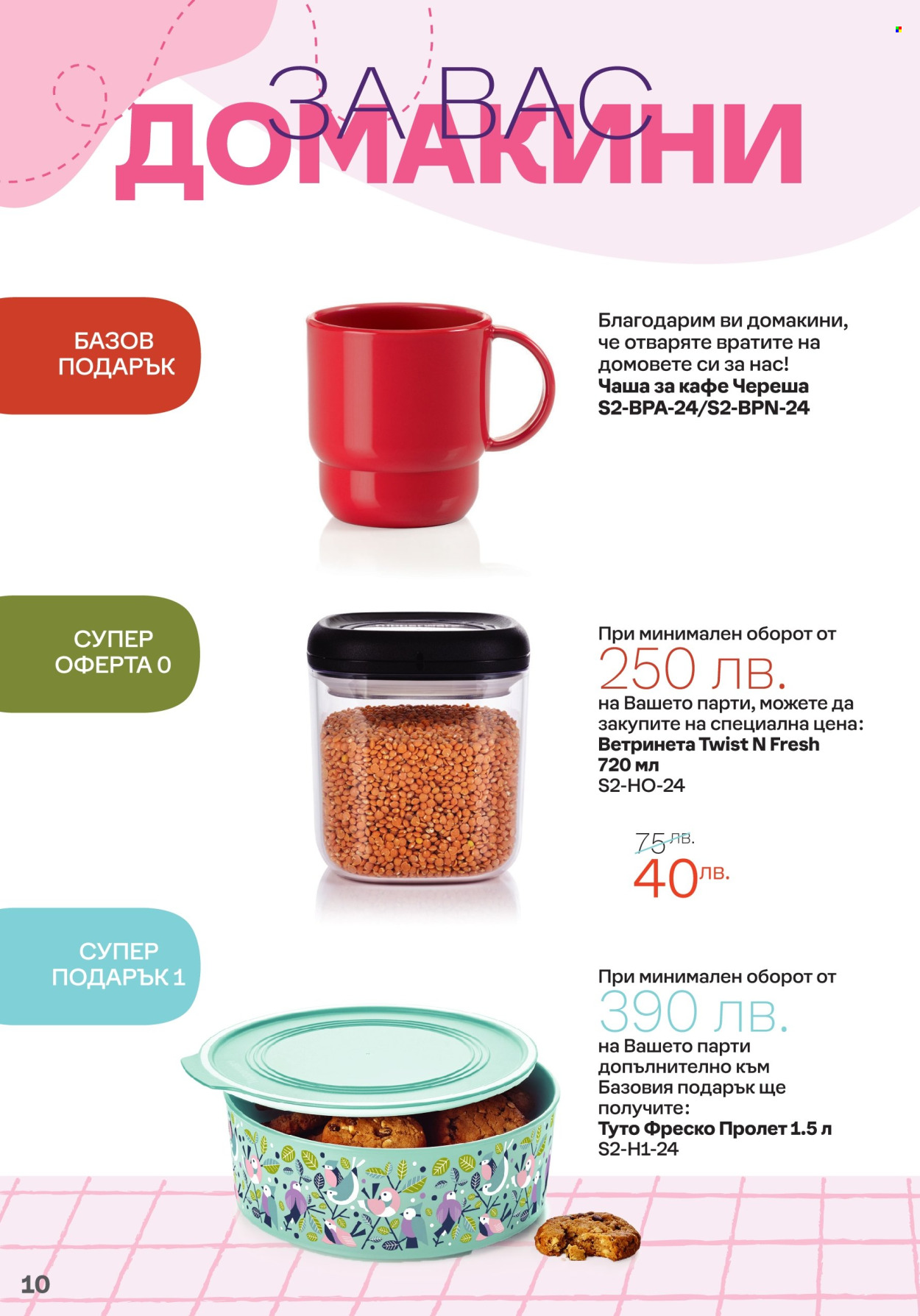 Брошура на Tupperware - 19.02.2024 - 03.03.2024. Страница 10