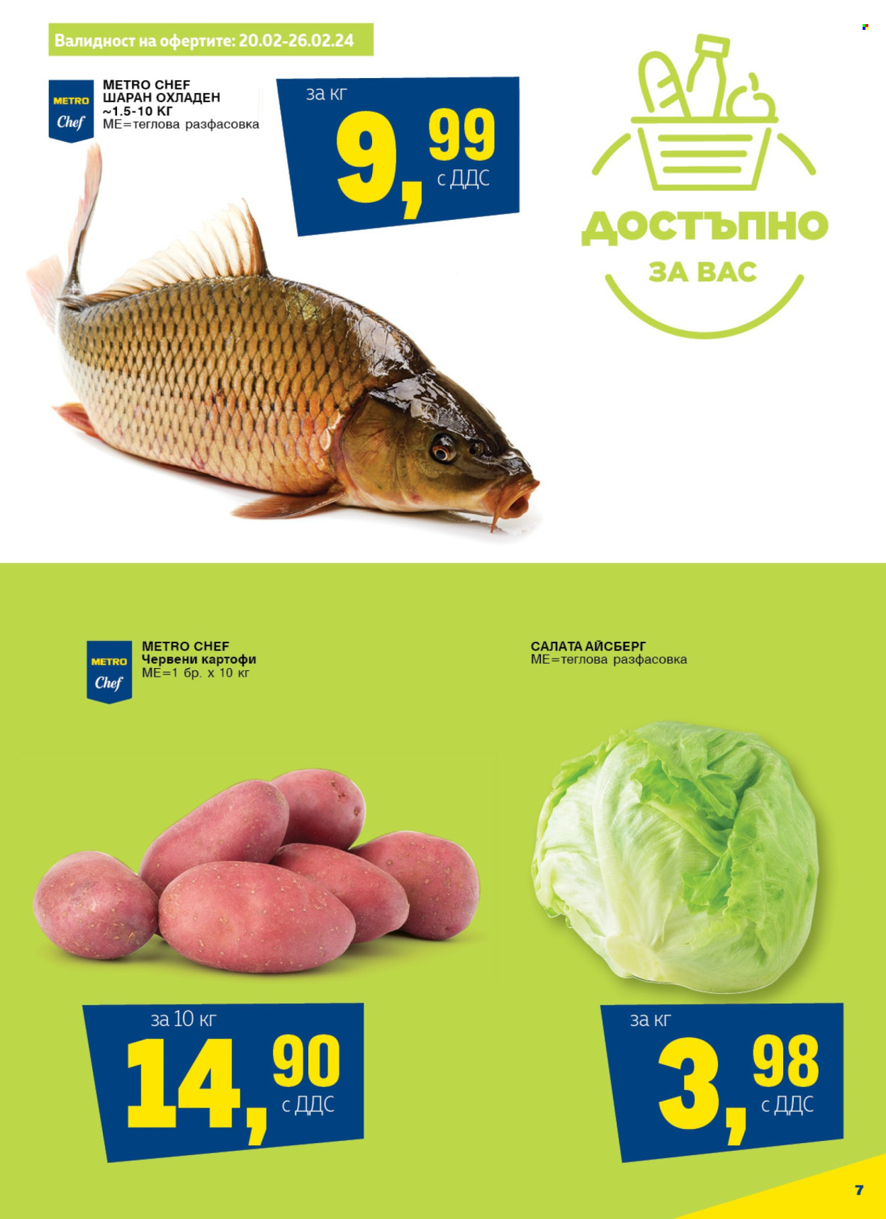 Брошура на МЕТРО - 20.02.2024 - 26.02.2024. Страница 7