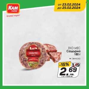 Брошура на КАМ Маркет - 23.02.2024 - 25.02.2024. Страница 3