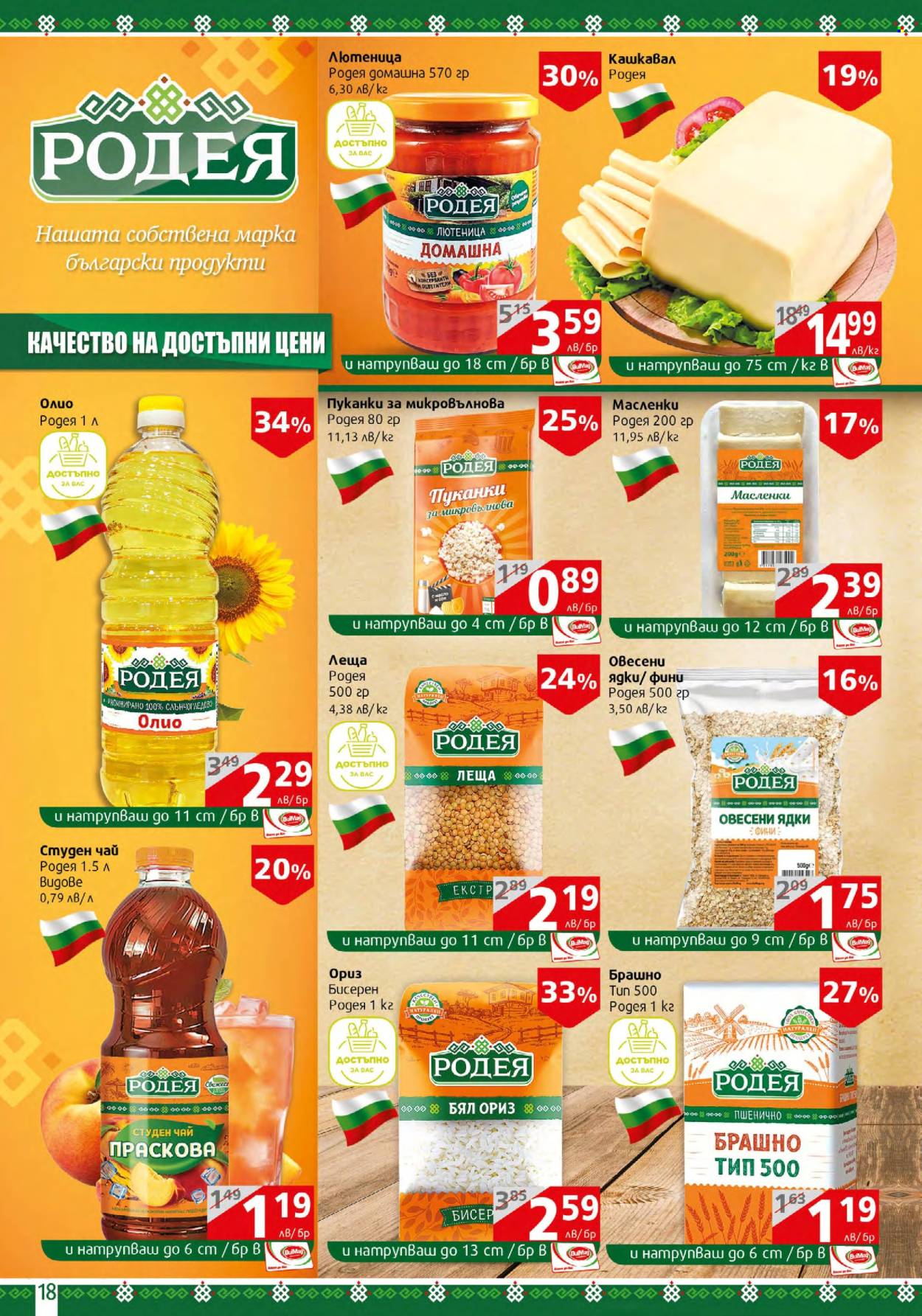 Брошура на BulMag - 26.02.2024 - 03.03.2024. Страница 18