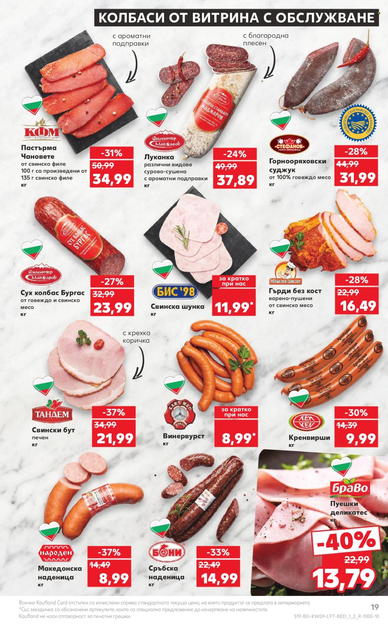 Брошура на Кауфланд - 26.02.2024 - 03.03.2024. Страница 19
