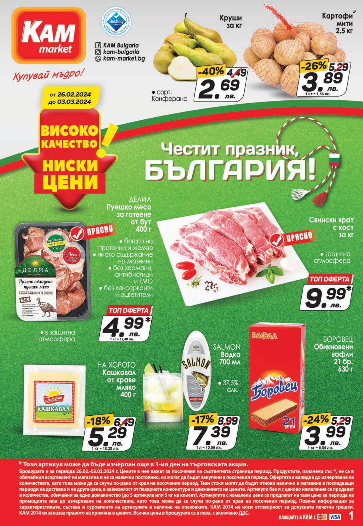 Брошура на КАМ Маркет - 26.02.2024 - 03.03.2024. Страница 1