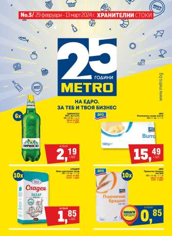Брошура на МЕТРО - 29.02.2024 - 13.03.2024.