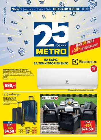 Брошура на МЕТРО - 29.02.2024 - 13.03.2024.