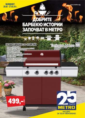 Брошура на МЕТРО - 29.02.2024 - 27.03.2024.