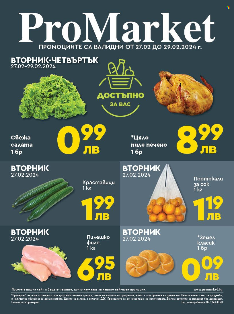 Брошура на ПроМаркет - 27.02.2024 - 29.02.2024. Страница 1