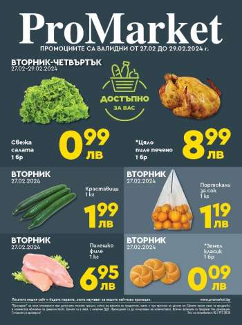 Брошура на ПроМаркет - 27.02.2024 - 29.02.2024.