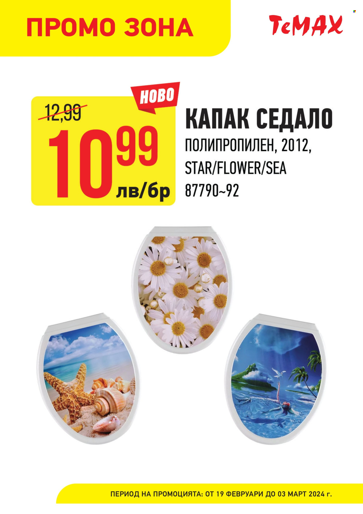 Брошура на Темакс - 19.02.2024 - 03.03.2024. Страница 14