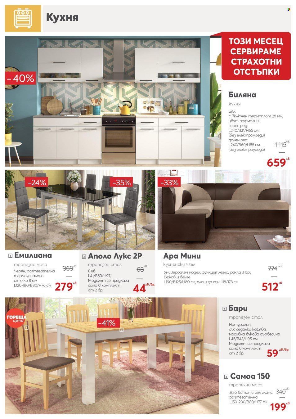 Брошура на Мебели Виденов - 01.03.2024 - 31.03.2024. Страница 2
