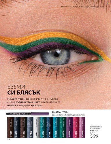 Брошура на Avon - 01.03.2024 - 31.03.2024. Страница 20