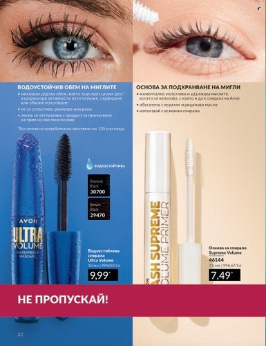 Брошура на Avon - 01.03.2024 - 31.03.2024. Страница 22