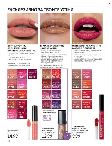 Брошура на Avon - 01.03.2024 - 31.03.2024. Страница 28
