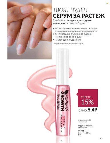 Брошура на Avon - 01.03.2024 - 31.03.2024. Страница 45