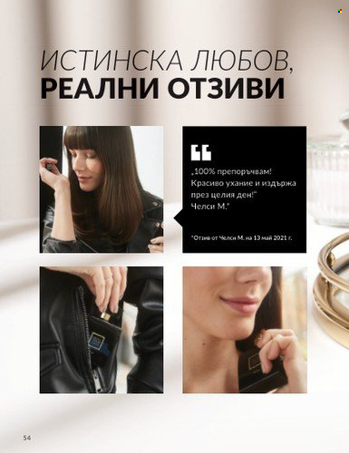 Брошура на Avon - 01.03.2024 - 31.03.2024. Страница 54