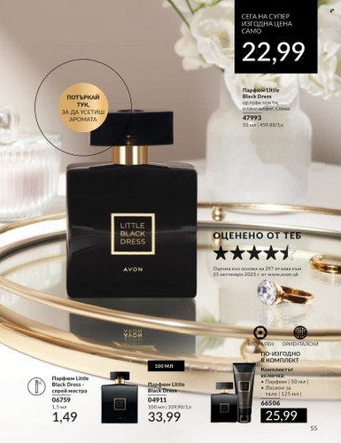 Брошура на Avon - 01.03.2024 - 31.03.2024. Страница 55