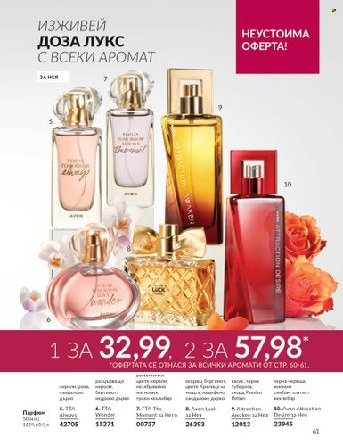 Брошура на Avon - 01.03.2024 - 31.03.2024. Страница 61
