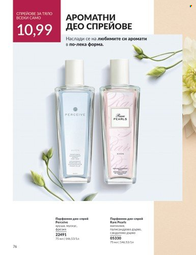Брошура на Avon - 01.03.2024 - 31.03.2024. Страница 76