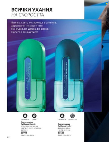 Брошура на Avon - 01.03.2024 - 31.03.2024. Страница 82