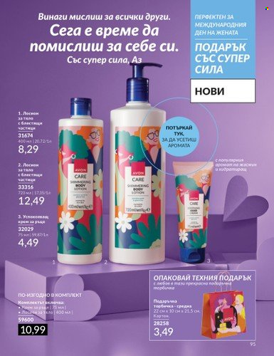 Брошура на Avon - 01.03.2024 - 31.03.2024. Страница 97