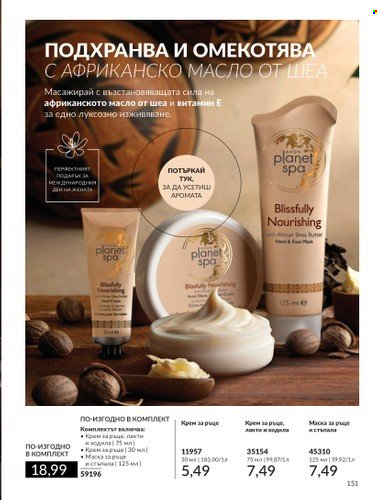 Брошура на Avon - 01.03.2024 - 31.03.2024. Страница 157