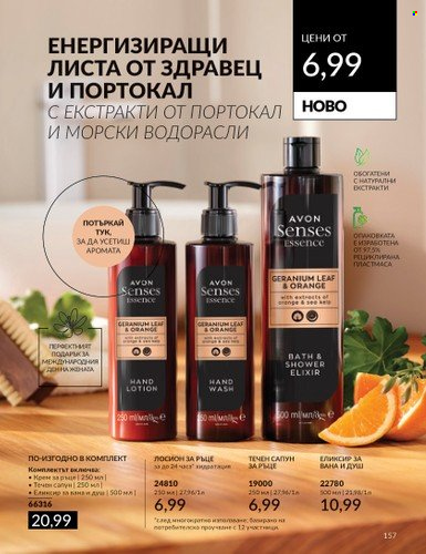 Брошура на Avon - 01.03.2024 - 31.03.2024. Страница 163