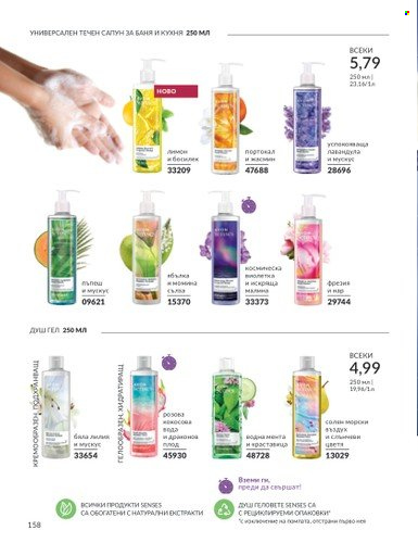 Брошура на Avon - 01.03.2024 - 31.03.2024. Страница 164