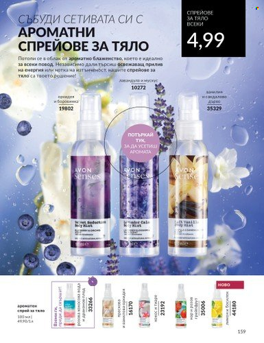 Брошура на Avon - 01.03.2024 - 31.03.2024. Страница 165