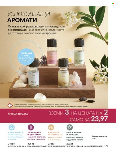 Брошура на Avon - 01.03.2024 - 31.03.2024. Страница 179