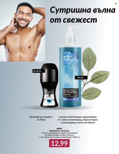 Брошура на Avon - 01.03.2024 - 31.03.2024. Страница 26