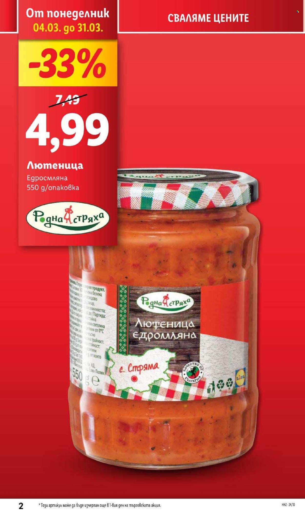 Брошура на Лидл - 04.03.2024 - 10.03.2024. Страница 2