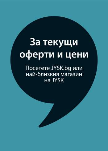 Брошура на JYSK.