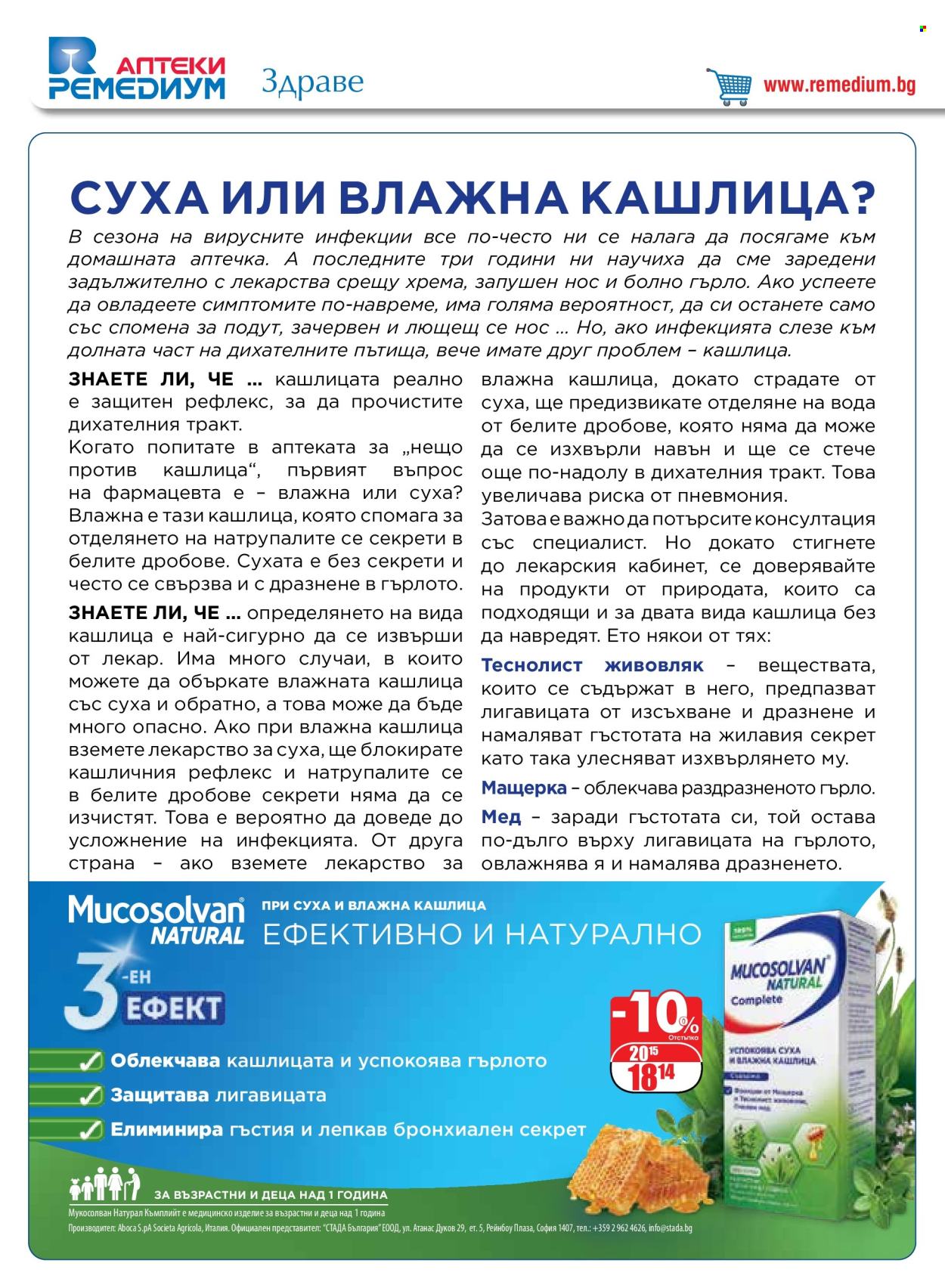 Брошура на Ремедиум - 01.03.2024 - 31.03.2024. Страница 2
