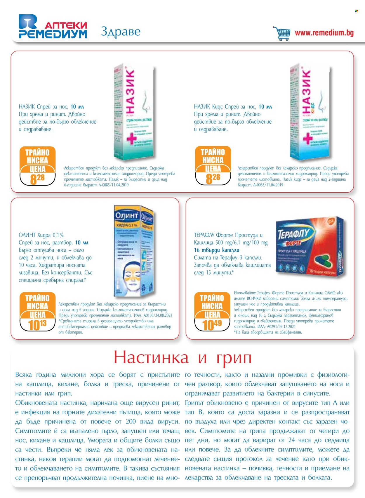 Брошура на Ремедиум - 01.03.2024 - 31.03.2024. Страница 6