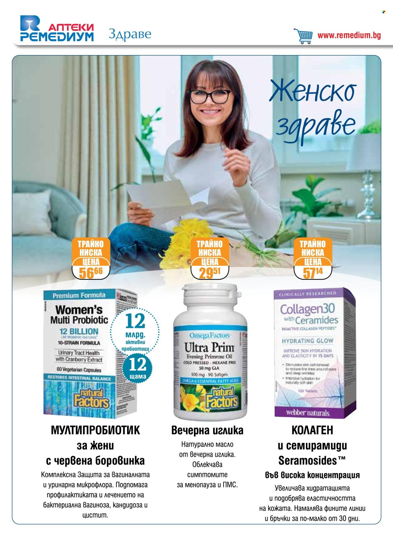 Брошура на Ремедиум - 01.03.2024 - 31.03.2024. Страница 14