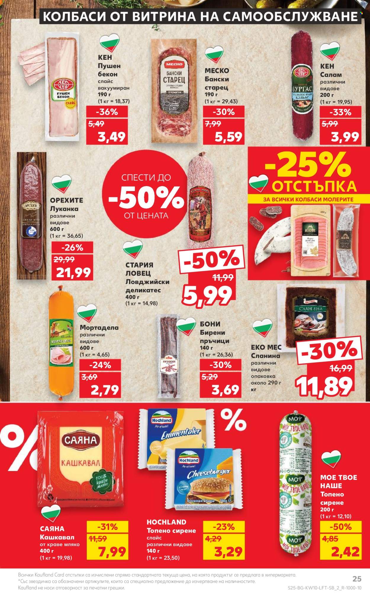 Брошура на Кауфланд - 04.03.2024 - 10.03.2024. Страница 25