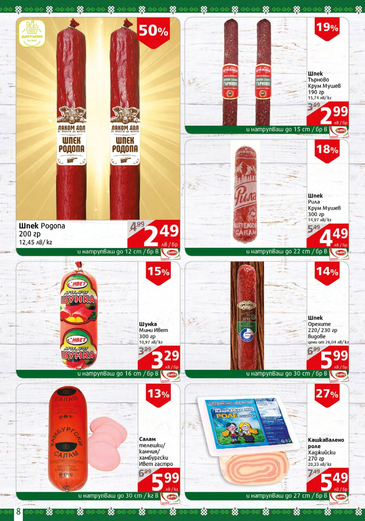 Брошура на BulMag - 04.03.2024 - 10.03.2024. Страница 8