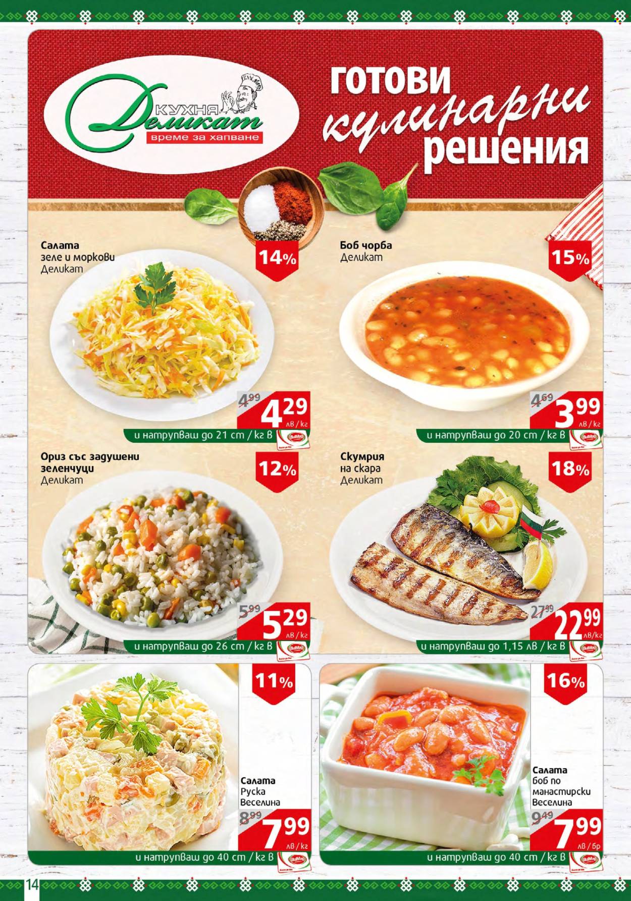 Брошура на BulMag - 04.03.2024 - 10.03.2024. Страница 14