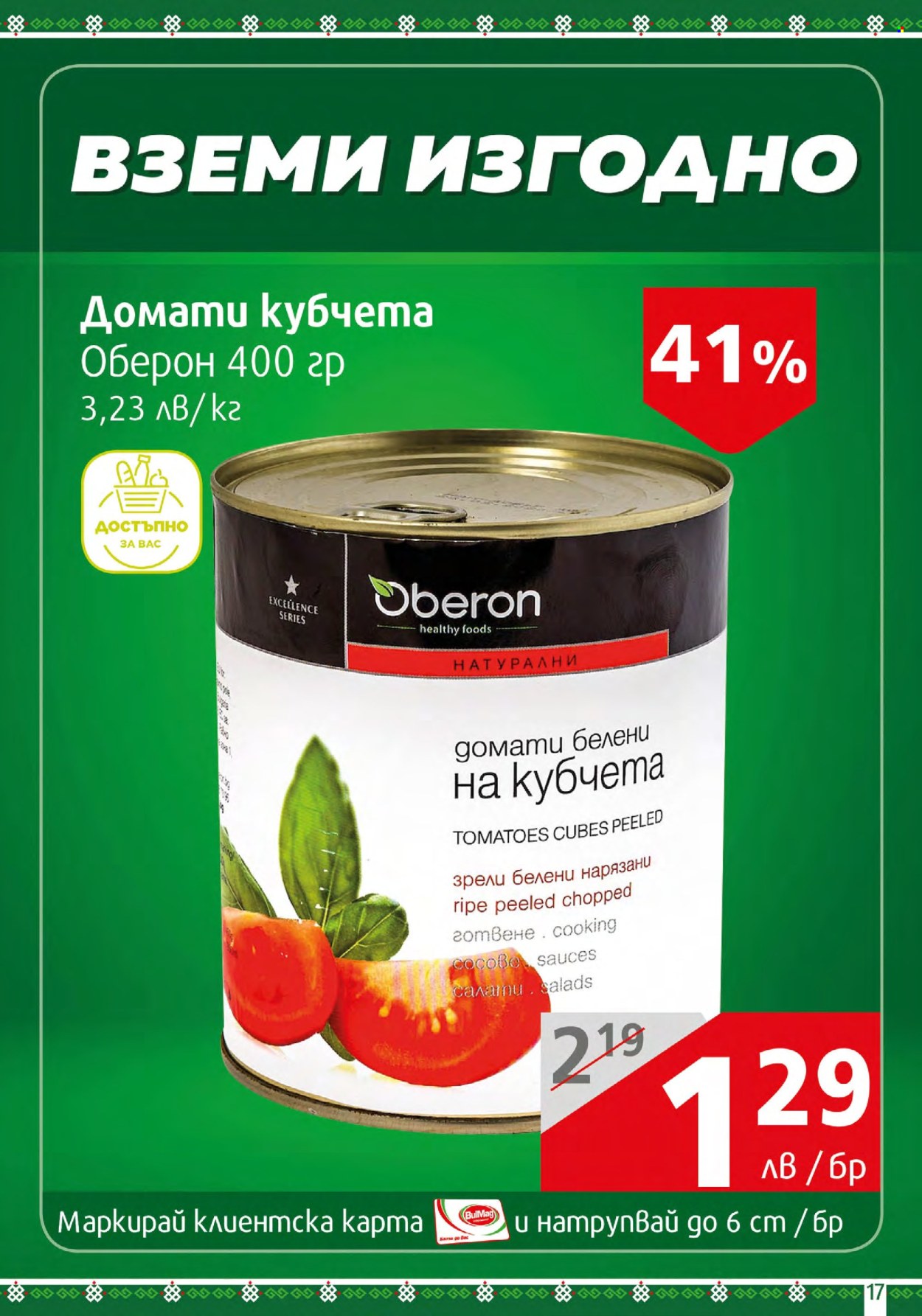 Брошура на BulMag - 04.03.2024 - 10.03.2024. Страница 17