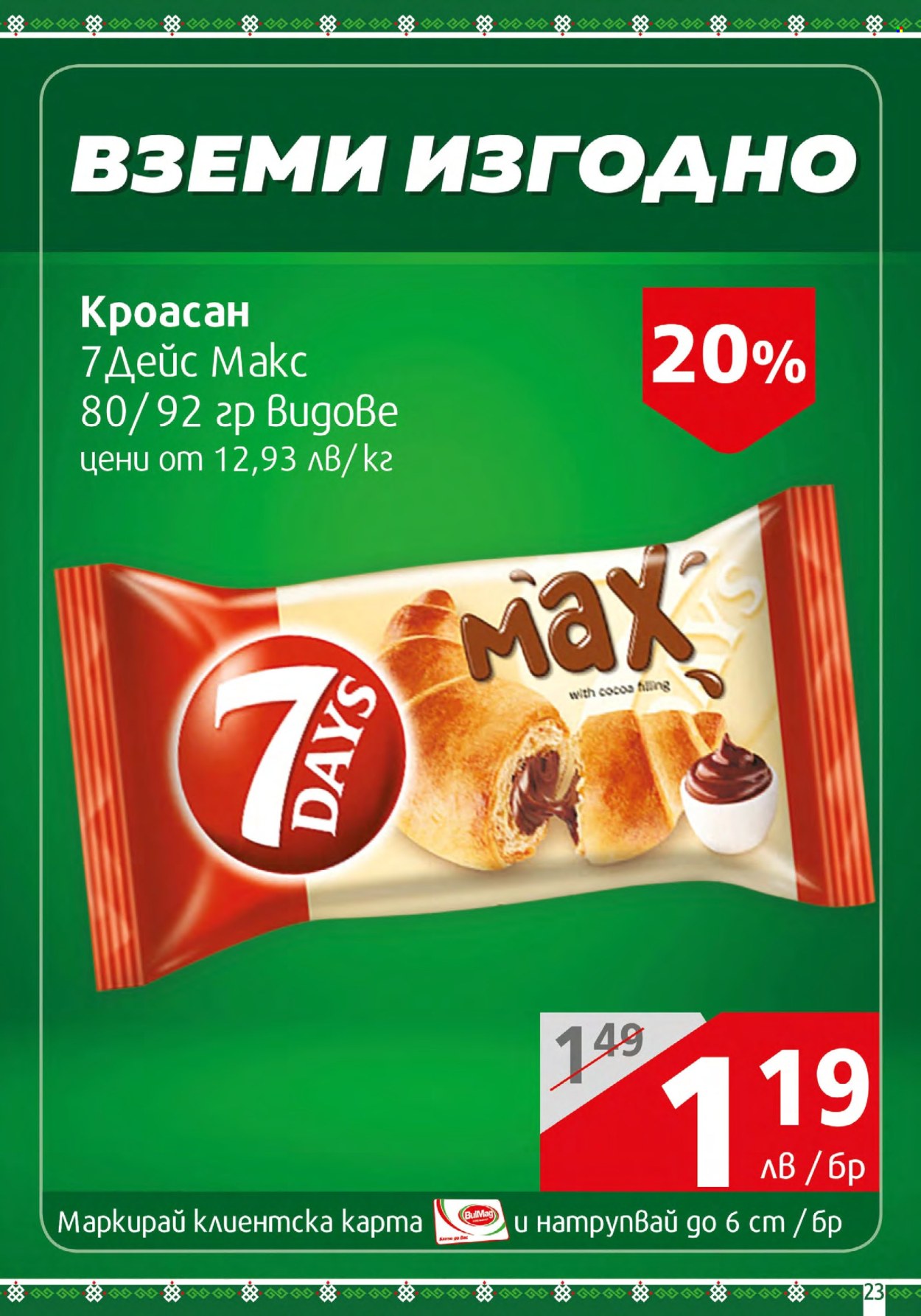 Брошура на BulMag - 04.03.2024 - 10.03.2024. Страница 23