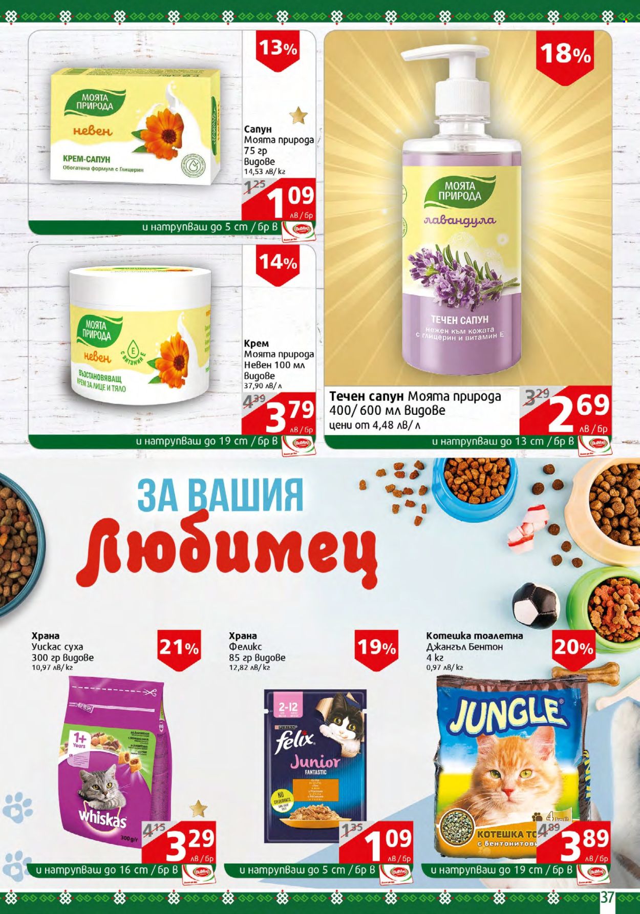 Брошура на BulMag - 04.03.2024 - 10.03.2024. Страница 37