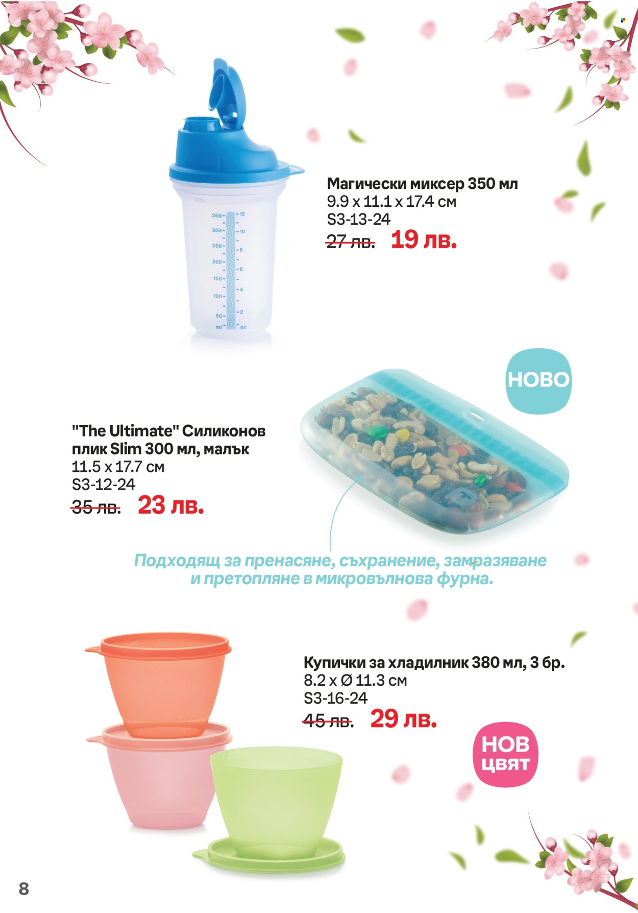 Брошура на Tupperware - 04.03.2024 - 17.03.2024. Страница 8