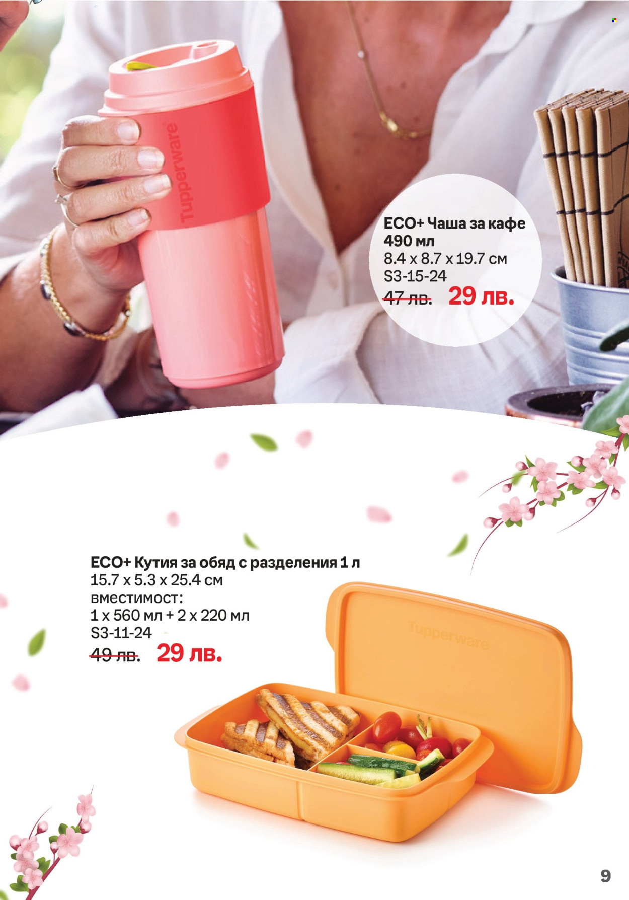 Брошура на Tupperware - 04.03.2024 - 17.03.2024. Страница 9